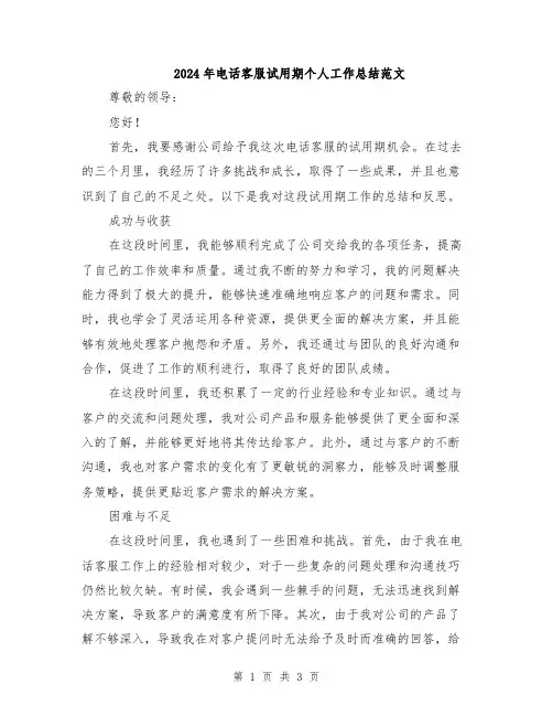 2024年电话客服试用期个人工作总结范文