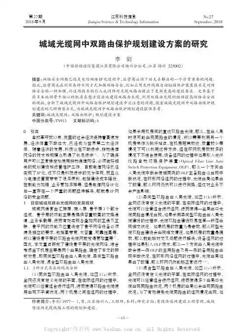 城域光缆网中双路由保护规划建设方案的研究