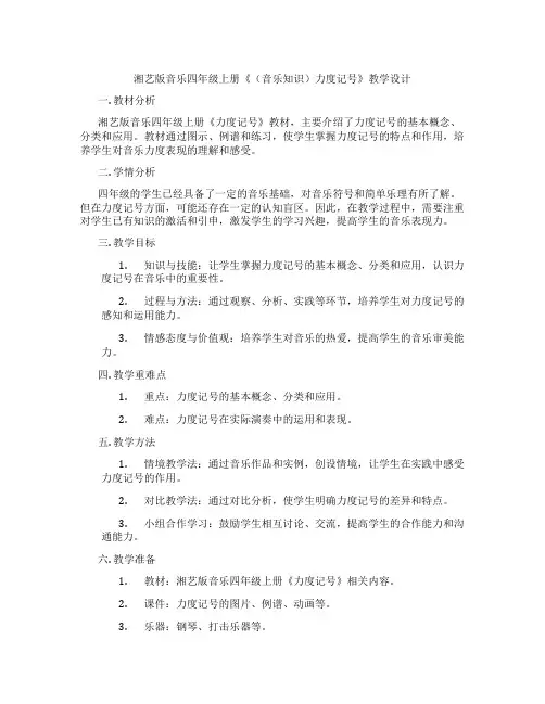 湘艺版音乐四年级上册《(音乐知识)力度记号》教学设计