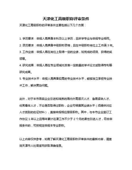 天津化工高级职称评审条件