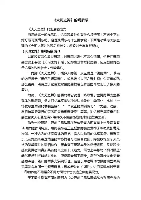 《大河之舞》的观后感