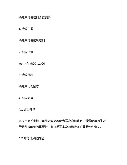 师德师风会议记录内容幼儿园 幼儿园师德培训