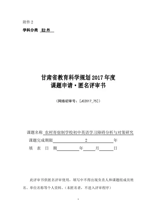课题申请·匿名评审书