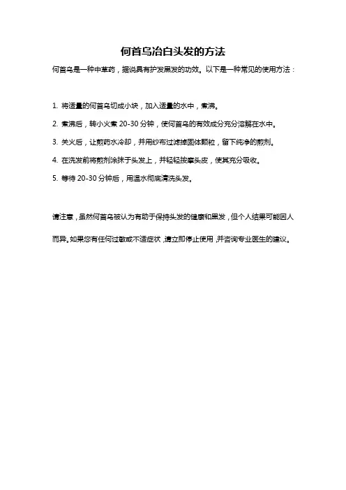 何首乌冶白头发的方法
