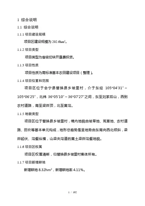 某村高标准基本农田建设项目初步设计报告(DOC 103页)