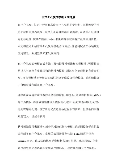 有序介孔炭的模板合成进展