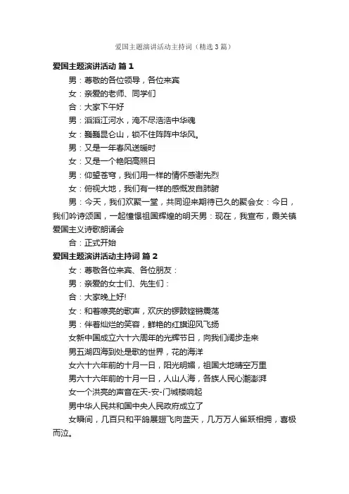 爱国主题演讲活动主持词（精选3篇）