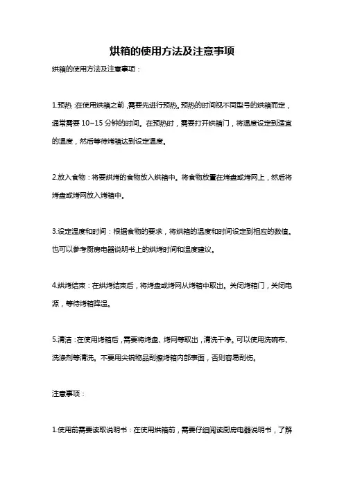 烘箱的使用方法及注意事项