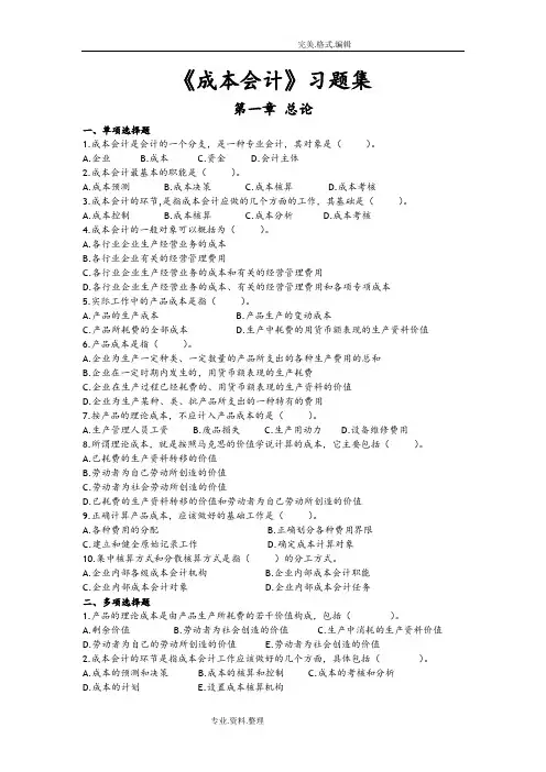 《成本会计》习题集和参考答案解析[完整版]