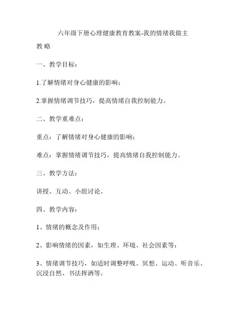 六年级下册心理健康教育教案-我的情绪我做主