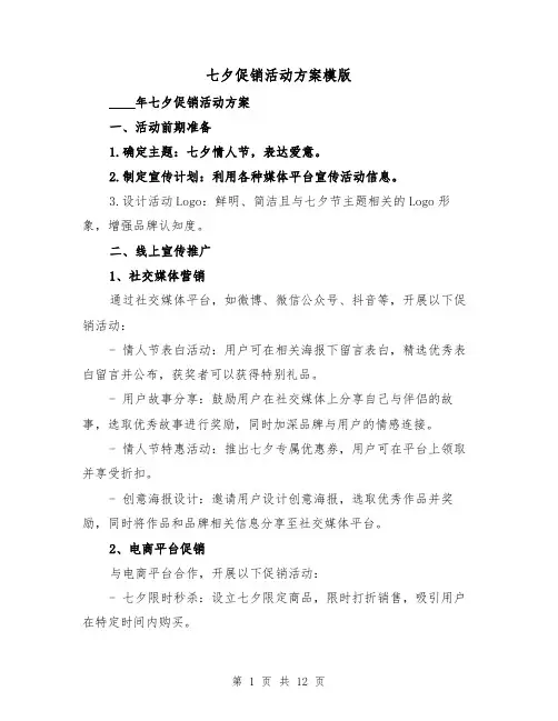 七夕促销活动方案模版（三篇）