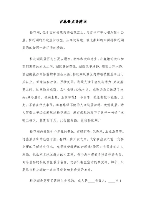 吉林景点导游词(3篇)