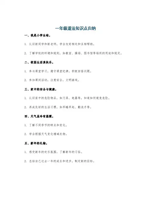 一年级道法知识点归纳