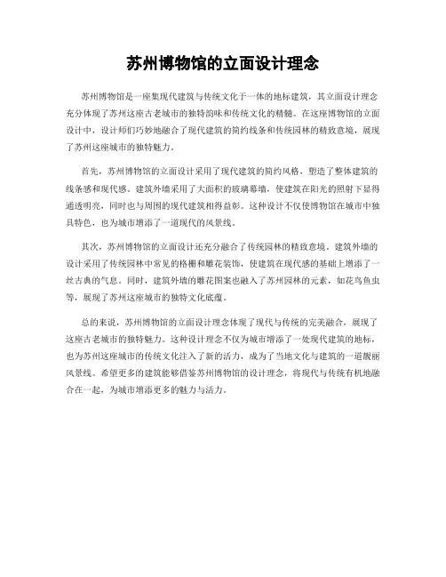 苏州博物馆的立面设计理念