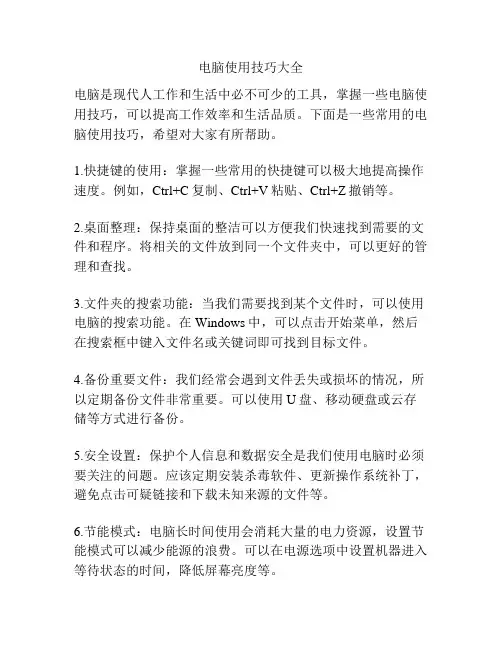 电脑使用技巧大全