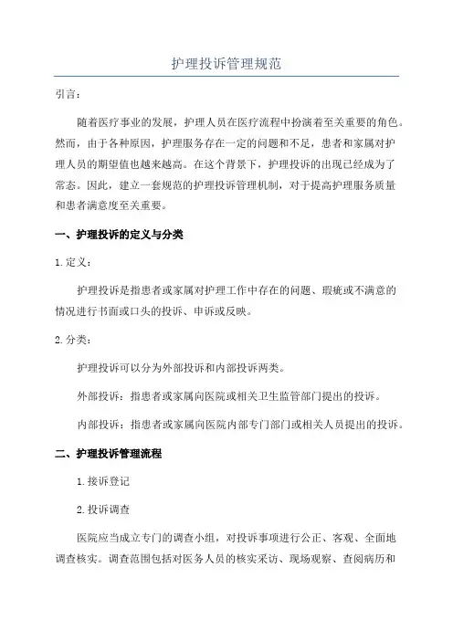 护理投诉管理规范