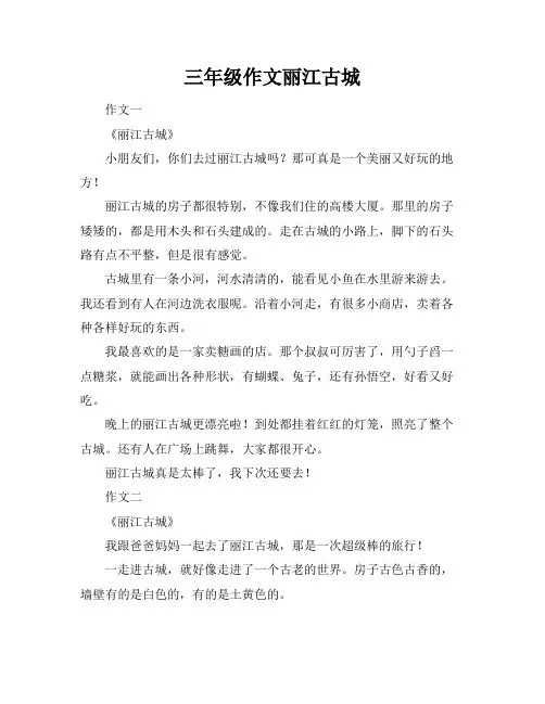 三年级作文丽江古城