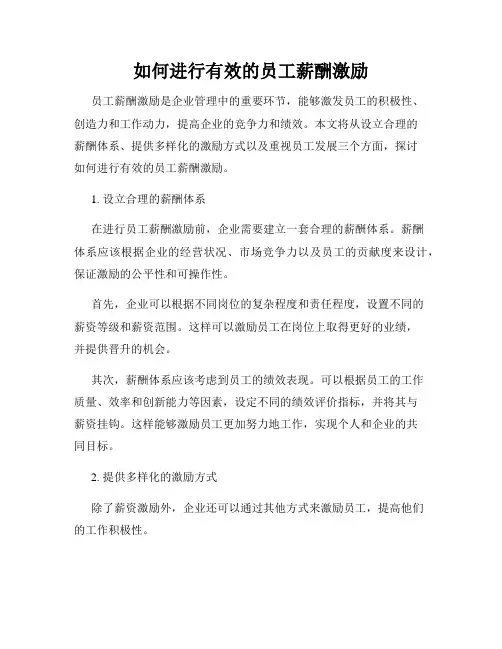 如何进行有效的员工薪酬激励