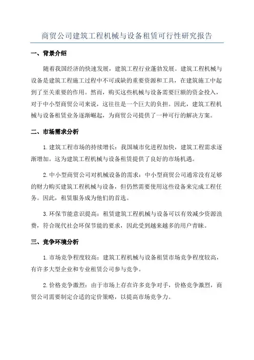 商贸公司建筑工程机械与设备租赁可行性研究报告