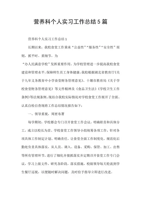 营养科个人实习工作总结5篇