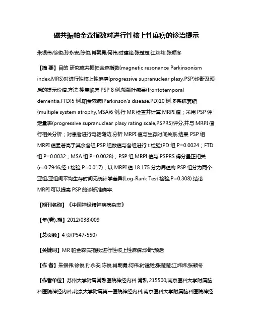 磁共振帕金森指数对进行性核上性麻痹的诊治提示