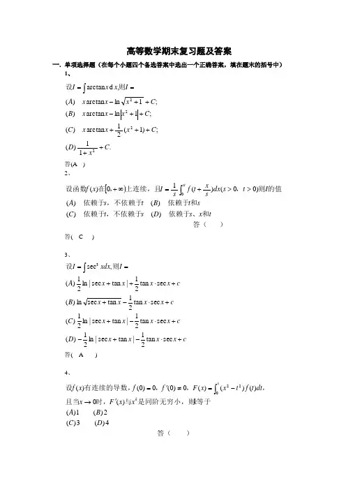 高等数学期末复习题及答案