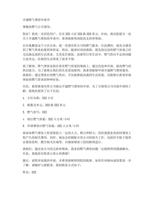 开通燃气增容申请书模板
