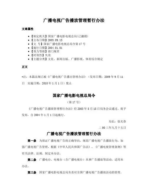 广播电视广告播放管理暂行办法
