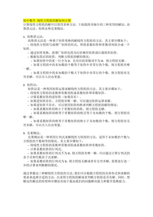 初中数学 线性方程组的解如何计算