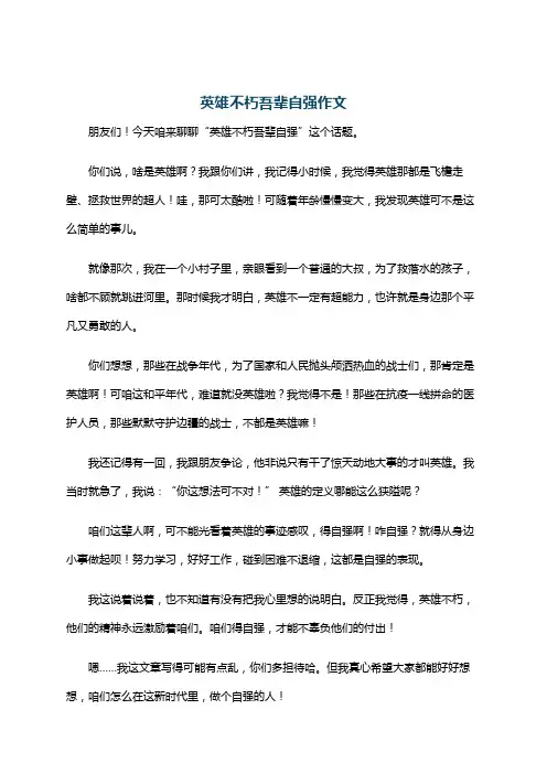 英雄不朽吾辈自强作文