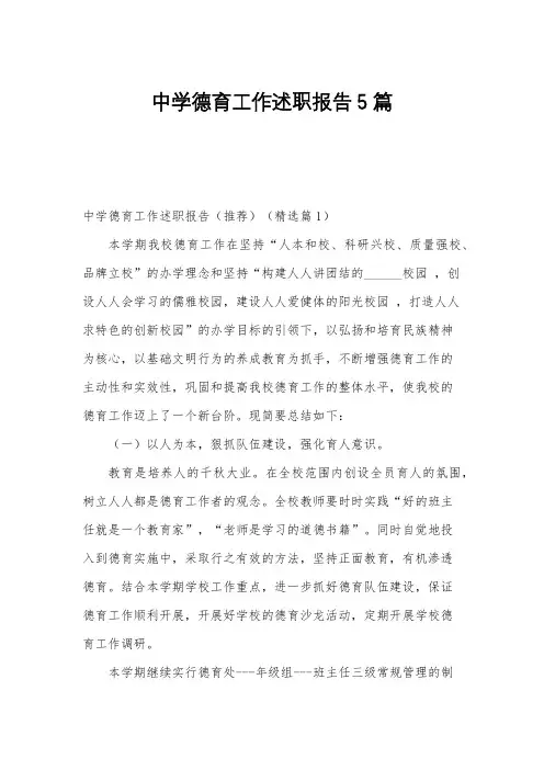 中学德育工作述职报告5篇