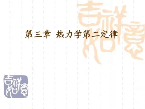 03章_热力学第二定律-2