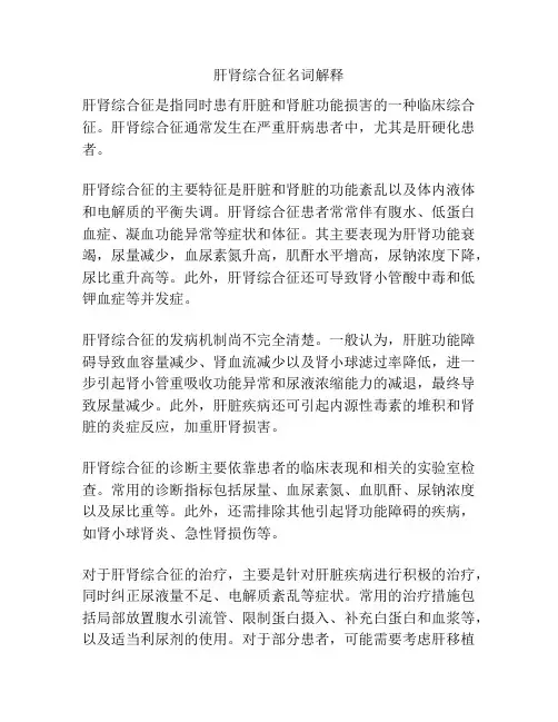 肝肾综合征名词解释