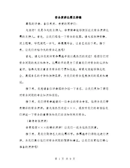 安全演讲比赛主持稿（5篇）