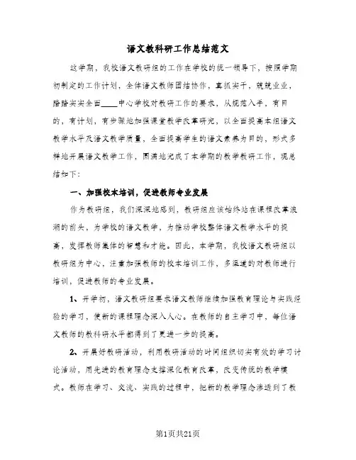 语文教科研工作总结范文（4篇）
