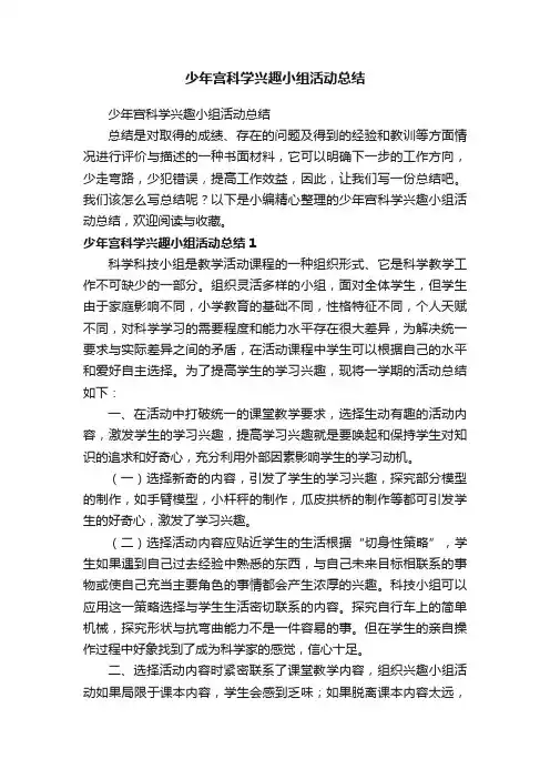少年宫科学兴趣小组活动总结