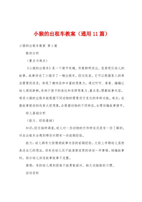 小猴的出租车教案(通用11篇)