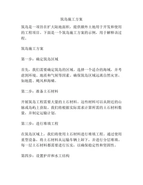 筑岛施工方案