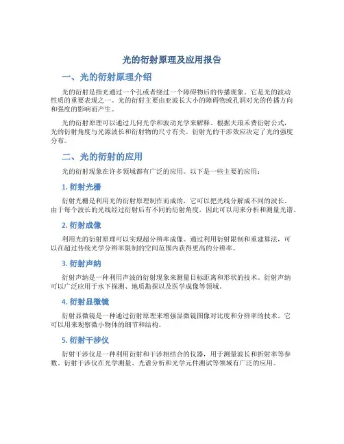 光的衍射原理及应用报告
