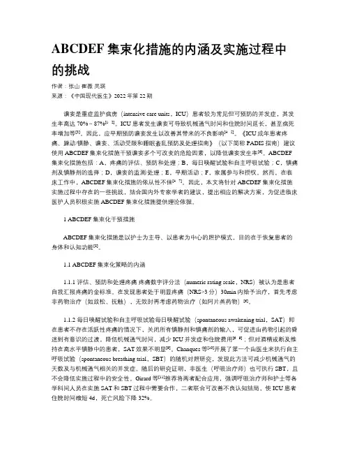 ABCDEF集束化措施的内涵及实施过程中的挑战