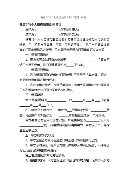 简单手写个人租房通用合同（精选16篇）
