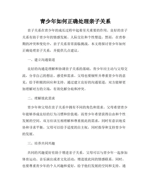 青少年如何正确处理亲子关系