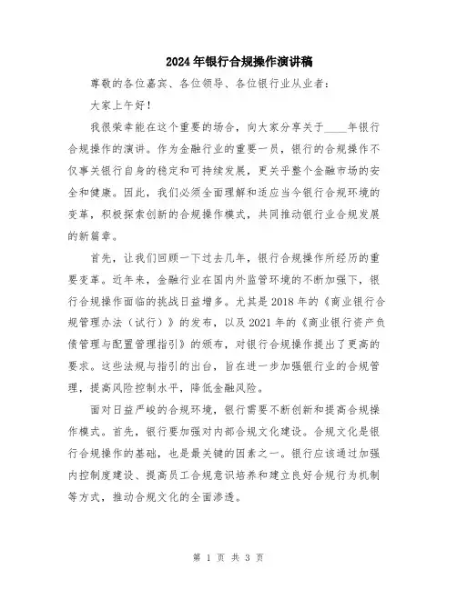 2024年银行合规操作演讲稿