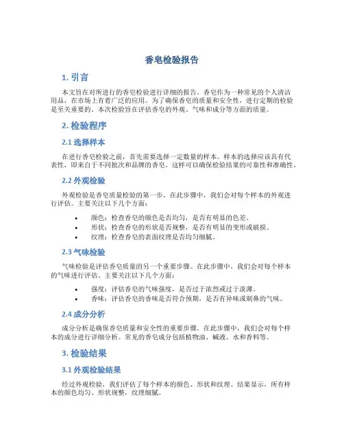 香皂检验报告