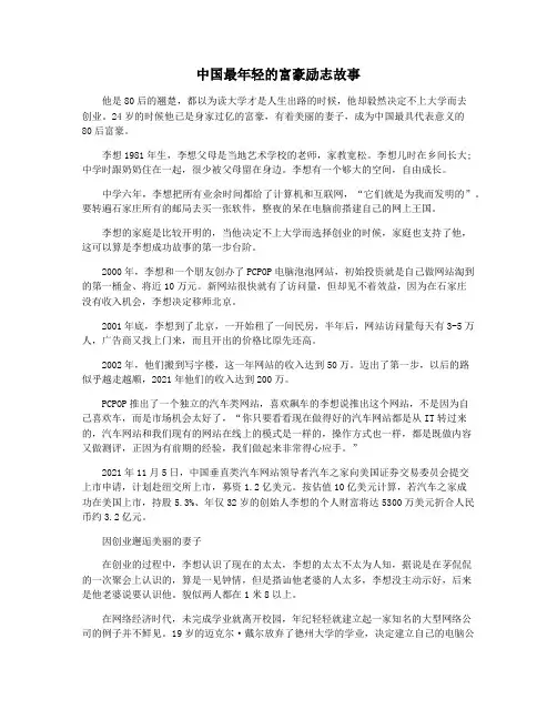 中国最年轻的富豪励志故事