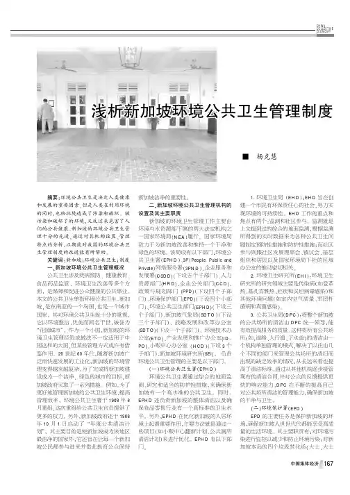 浅析新加坡环境公共卫生管理制度