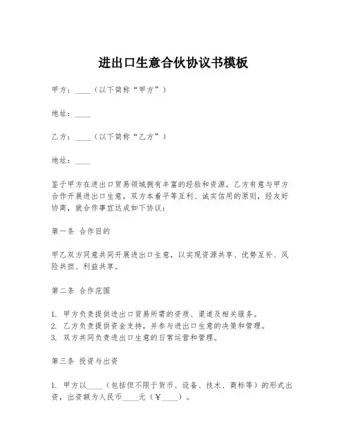 进出口生意合伙协议书模板