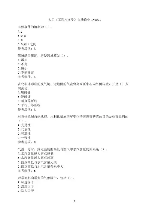 大连理工大学《工程水文学》在线作业补考1-0001