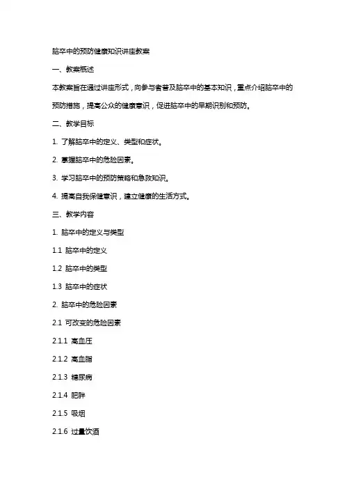 脑卒中的预防健康知识讲座教案