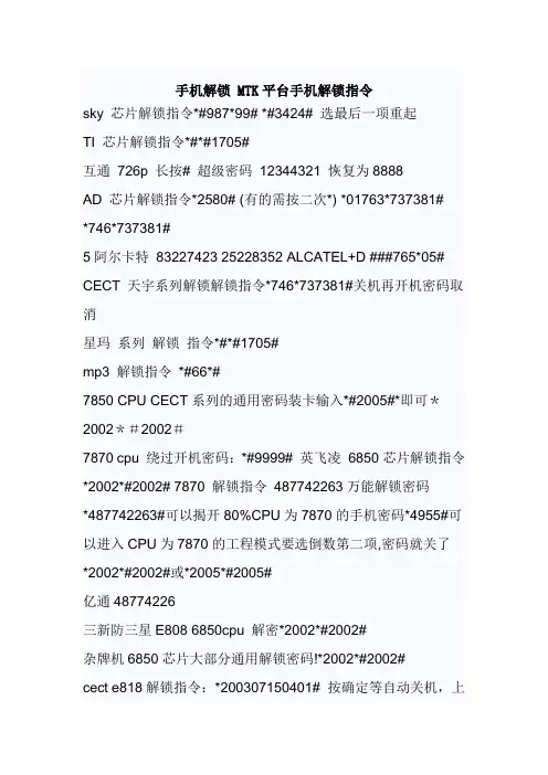 MTK平台手机解锁指令